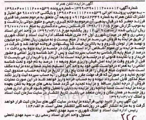 مزایده,مزایده تلفن همراه