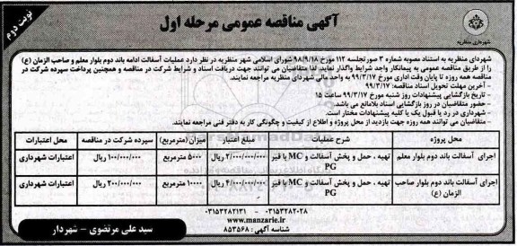 مناقصه عمومی, مناقصه عملیات آسفالت - مرحله اول نوبت دوم