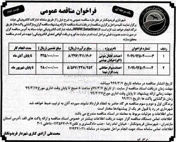 مناقصه، مناقصه احداث کانال بتونی (اگو)...  - نوبت دوم 