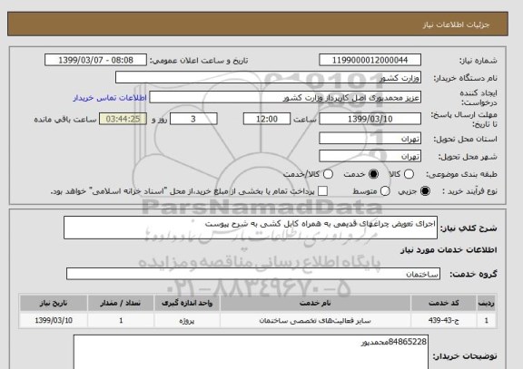 استعلام اجرای تعویض چراغهای قدیمی به همراه کابل کشی به شرح پیوست