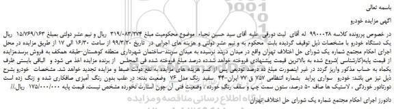 مزایده، مزایده فروش یک دستگاه خودرو سواری پراید سفید رنگ مدل 76