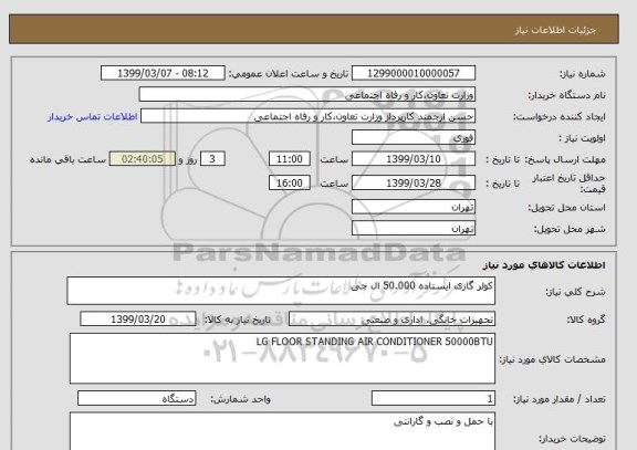 استعلام کولر گازی ایستاده 50.000 ال جی 