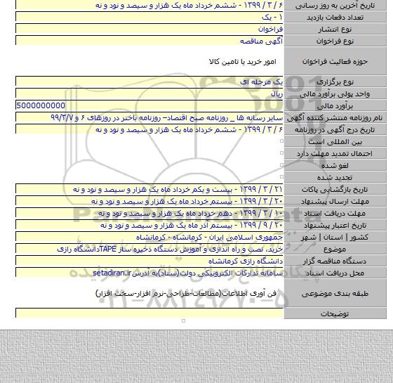 خرید، نصب و راه اندازی و آموزش دستگاه ذخیره ساز TAPEدانشگاه رازی