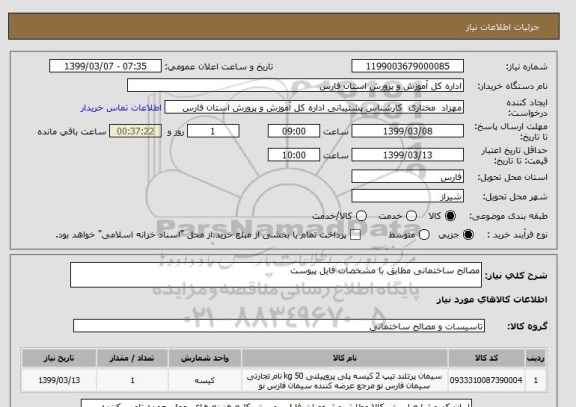 استعلام مصالح ساختمانی مطابق با مشخصات فایل پیوست