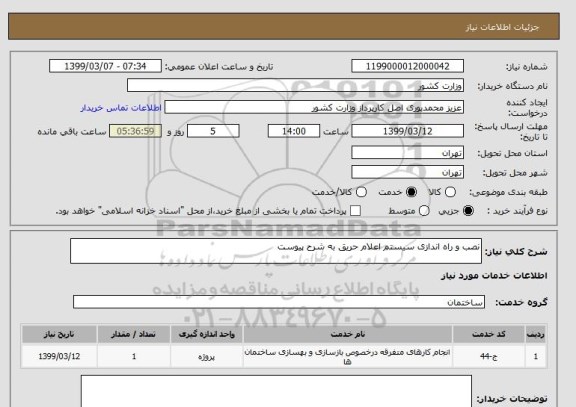 استعلام نصب و راه اندازی سیستم اعلام حریق به شرح پیوست