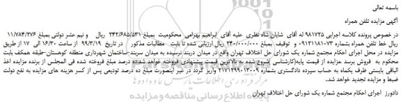 مزایده، مزایده فروش خط تلفن همراه
