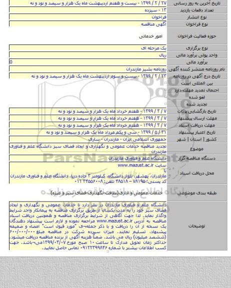 تجدید مناقصه خدمات عمومی و نگهداری و ایجاد فضای سبز دانشگاه علم و فناوری مازندران