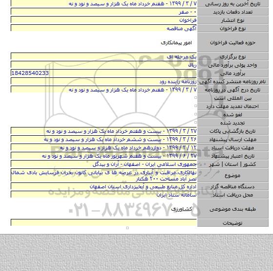 نهالکاری٬مراقبت و آبیاری در عرصه ها ی بیابانی کانون بحران فرسایش بادی شمال نصر آباد مساحت ۲۰۰ هکتار