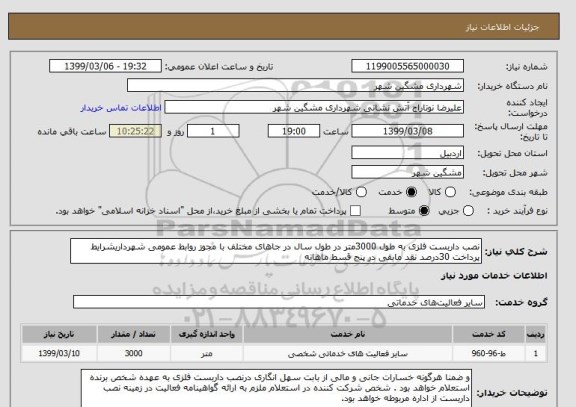 استعلام نصب داربست فلزی به طول 3000متر در طول سال در جاهای مختلف با مجوز روابط عمومی شهرداریشرایط پرداخت 30درصد نقد مابقی در پنج قسط ماهانه