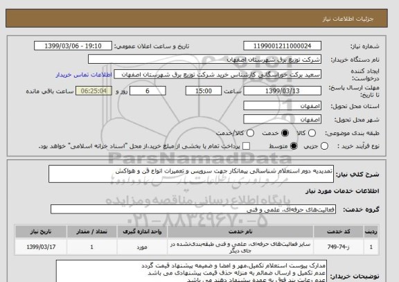 استعلام تمدیدیه دوم استعلام شناسائی پیمانکار جهت سرویس و تعمیرات انواع فن و هواکش