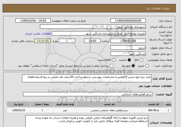 استعلام چاپ بنربا نوع جنس 10اونس با مشخصات پیوستی شرایط پرداخت 30درصد نقد مابقی در پنج قسط ماهانه 