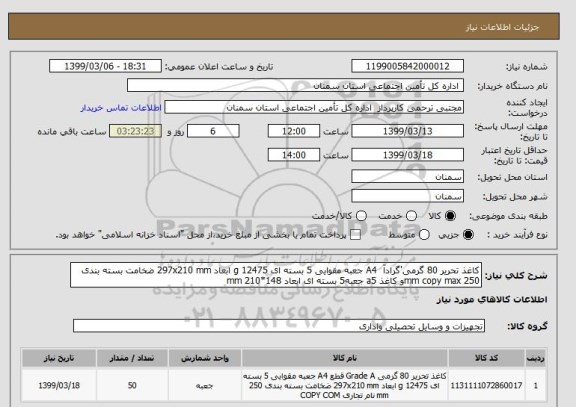 استعلام کاغذ تحریر 80 گرمی'گرادآ  A4 جعبه مقوایی 5 بسته ای 12475 g ابعاد 297x210 mm ضخامت بسته بندی 250 mm copy maxو کاغذ a5 جعبه5 بسته ای ابعاد 148*210 mm