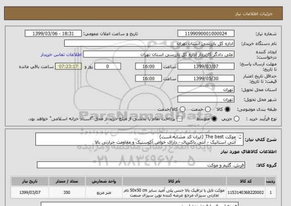 استعلام موکت The best (ایران کد مشابه است)
آنتی استاتیک - آنتی باکتریال - دارای خواص آکوستیک و مقاومت حرارتی بالا
مقدار تقریبی 350 متر مربع