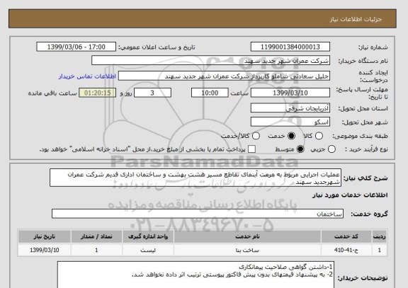 استعلام عملیات اجرایی مربوط به مرمت آبنمای تقاطع مسیر هشت بهشت و ساختمان اداری قدیم شرکت عمران شهرجدید سهند