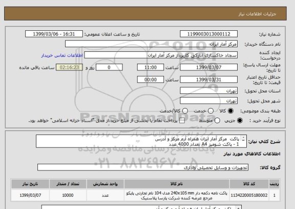 استعلام پاکت مرکز آمار ایران همراه آرم مرکز و آدرس
1 - پاکت شومیز A4 تعداد 4000 عدد
2 - پاکت شومیز A5 تعداد 3000 عدد
3 - پاکت نامه تعداد 3000 عدد