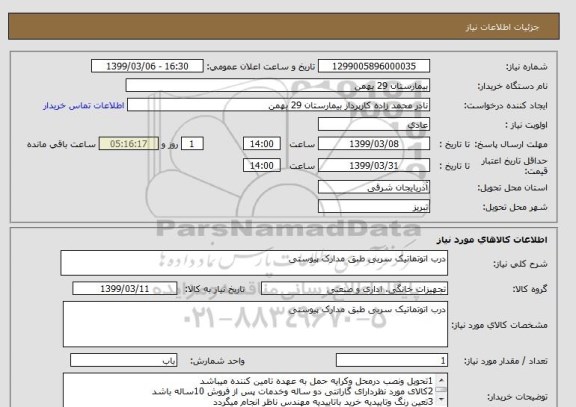 استعلام درب اتوتماتیک سربی طبق مدارک پیوستی