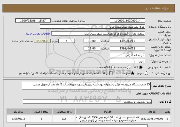 استعلام 15 قلم دستگاه مربوط به مرکز پاسچرال بهداشت تبریز با تسویه صورتحساب 2 ماه بعد از تحویل جنس