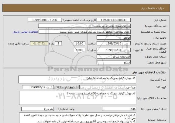استعلام کف پوش گرانول دورنگ به ضخامت 50 میلی