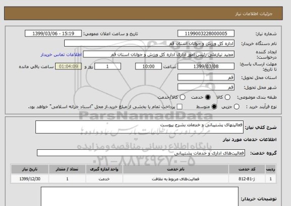 استعلام فعالیتهای پشتیبانی و خدمات بشرح پیوست