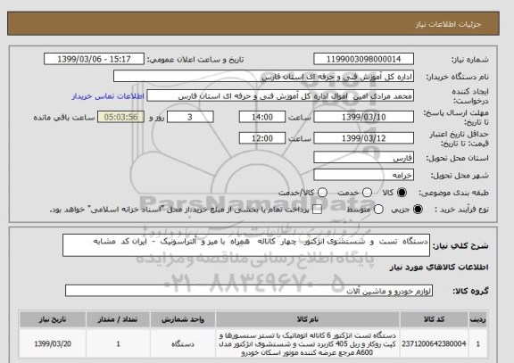 استعلام دستگاه  تست  و  شستشوی انژکتور   چهار  کاناله   همراه  با میز و  آلتراسونیک  -  ایران کد  مشابه  