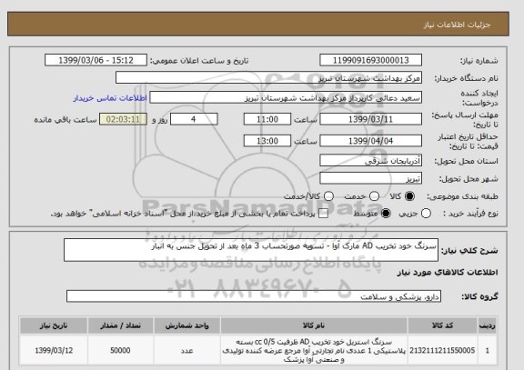 استعلام سرنگ خود تخریب AD مارک آوا - تسویه صورتحساب 3 ماه بعد از تحویل جنس به انبار