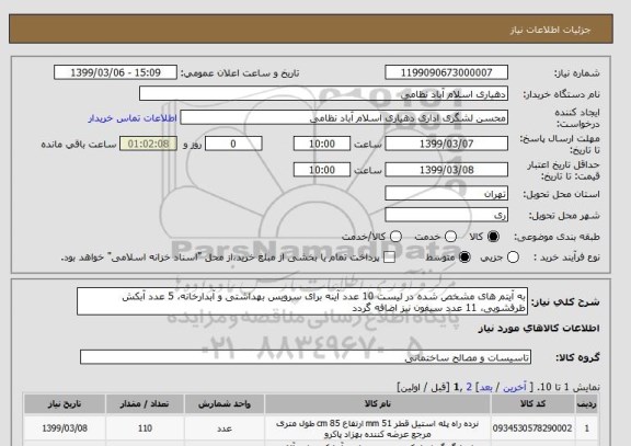 استعلام به آیتم های مشخص شده در لیست 10 عدد آینه برای سرویس بهداشتی و آبدارخانه، 5 عدد آبکش ظرفشویی، 11 عدد سیفون نیز اضافه گردد