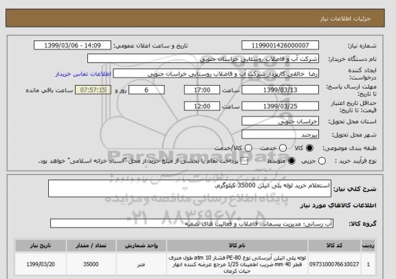 استعلام استعلام خرید لوله پلی اتیلن 35000 کیلوگرم.