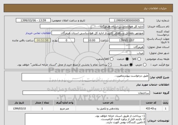 استعلام طبق درخواست پیوستتامین