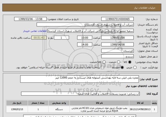 استعلام مخزن پلی اتیلن سه لایه بهداشتی استوانه های ایستاده به حجم 12000 لیتر