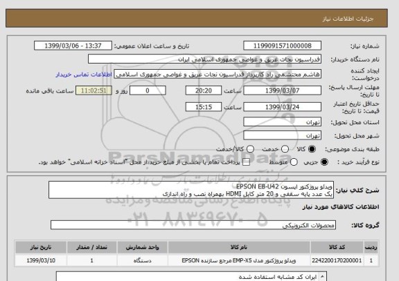 استعلام ویدئو پروژکتور اپسون EPSON EB-U42
یک عدد پایه سقفی و 20 متر کابل HDMI بهمراه نصب و راه اندازی