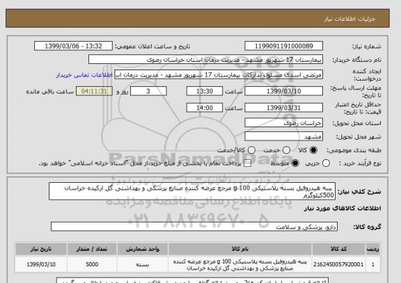 استعلام  پنبه هیدروفیل بسته پلاستیکی 100 g مرجع عرضه کننده صنایع پزشکی و بهداشتی گل ارکیده خراسان 500کیلوگرم 