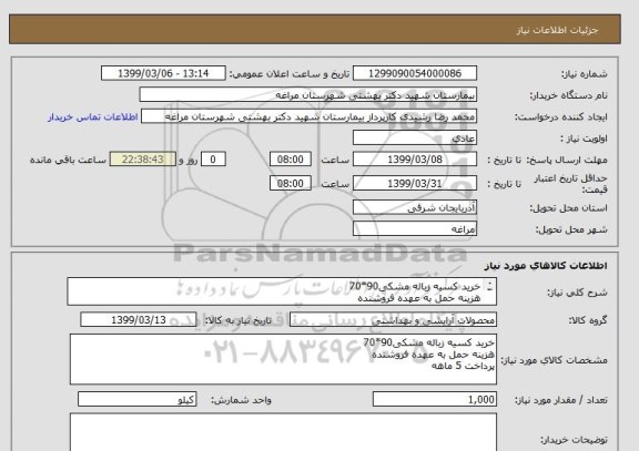 استعلام خرید کسیه زباله مشکی90*70
هزینه حمل به عهده فروشنده
پرداخت 5 ماهه