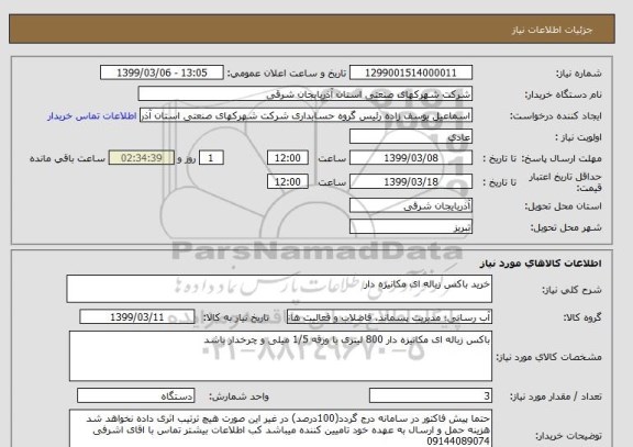 استعلام خرید باکس زباله ای مکانیزه دار