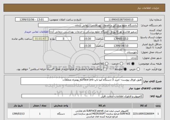 استعلام طبق اوراق پیوست- خرید 3 دستگاه لپ تاپ surface pro بهمراه متعلقات