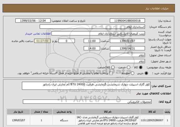 استعلام کولر گازی اسپیلت دیواری سرمایشی گرمایشی ظرفیت 24000 BTU نام تجارتی ایران رادیاتور