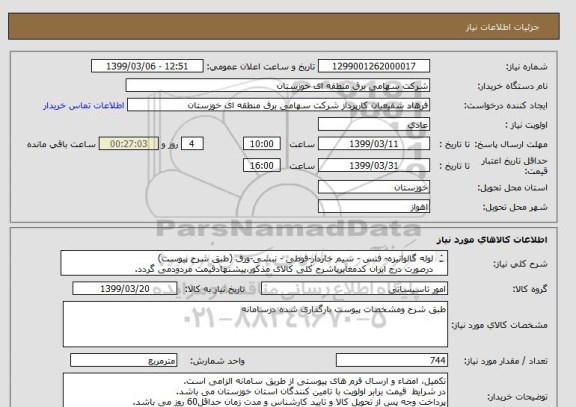 استعلام لوله گالوانیزه- فنس - سیم خاردار-قوطی - نبشی-ورق (طبق شرح پیوست)
درصورت درج ایران کدمغایرباشرح کلی کالای مذکور،پیشنهادقیمت مردودمی گردد.
