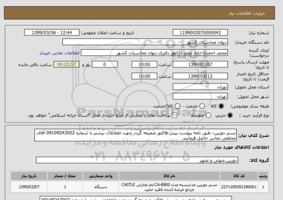 استعلام تستر دوربین- طبق نامه پیوست پیش فاکتور ضمیمه گردد جهت اطلاعات بیشتر با شماره 09109243002 آقای محققی تماس حاصل فرمایید