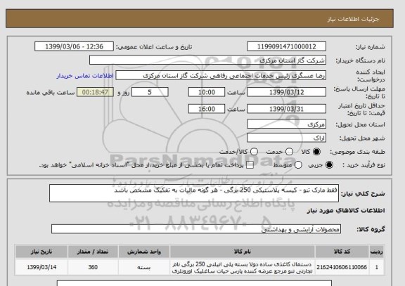استعلام فقط مارک تنو - کیسه پلاستیکی 250 برگی - هر گونه مالیات به تفکیک مشخص باشد