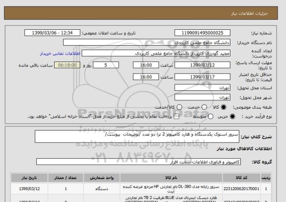 استعلام سرور استوک یکدستگاه و هارد کامپیوتر 2 ترا دو عدد /توضیحات  پیوست/