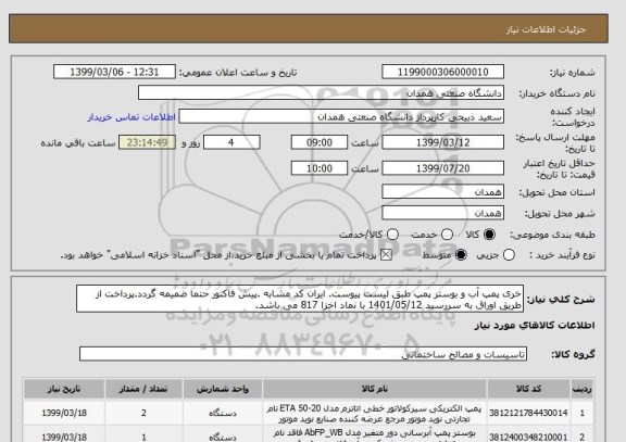 استعلام خری پمپ آب و بوستر پمپ طبق لیست پیوست. ایران کد مشابه .پیش فاکتور حتما ضمیمه گردد.پرداخت از طریق اوراق به سررسید 1401/05/12 با نماد اخزا 817 می باشد.