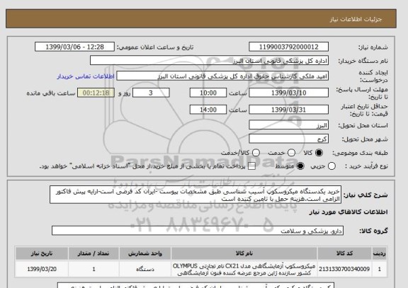 استعلام خرید یکدستگاه میکروسکوپ آسیب شناسی طبق مشخصات پیوست -ایران کد فرضی است-ارایه پیش فاکتور الزامی است.هزینه حمل با تامین کننده است    