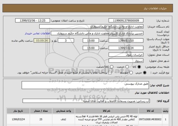 استعلام طبق مدارک پیوستی