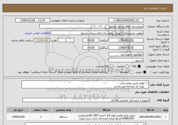 استعلام لوازم تحریر بیمارستان .
ایران کد مشابه می باشد. 
فایل درخواست پیوست می باشد.