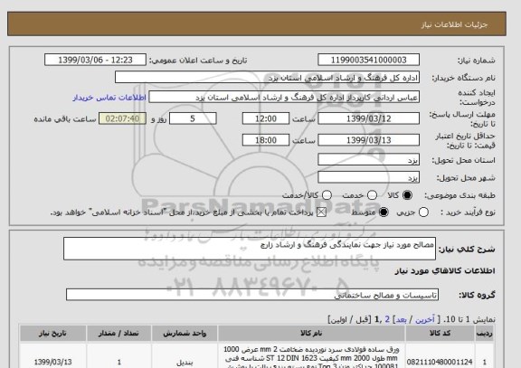 استعلام مصالح مورد نیاز جهت نمایندگی فرهنگ و ارشاد زارچ