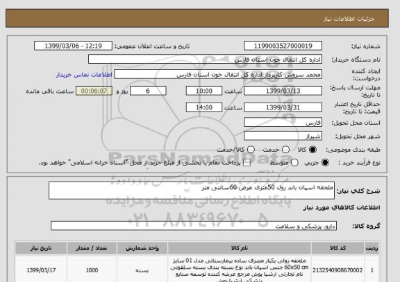 استعلام ملحفه اسپان باند رول 50متری عرض 60سانتی متر