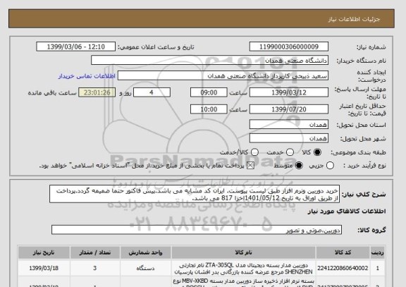 استعلام خرید دوربین ونرم افزار طبق لیست پیوست. ایران کد مشابه می باشد.پیش فاکتور حتما ضمیمه گردد.پرداخت از طریق اوراق به تاریخ 1401/05/12اخزا 817 می باشد.