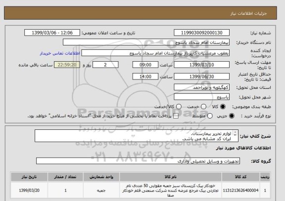 استعلام لوازم تحریر بیمارستان.
ایران کد مشابه می باشد.
فایل درخواست به پیوست می باشد.
