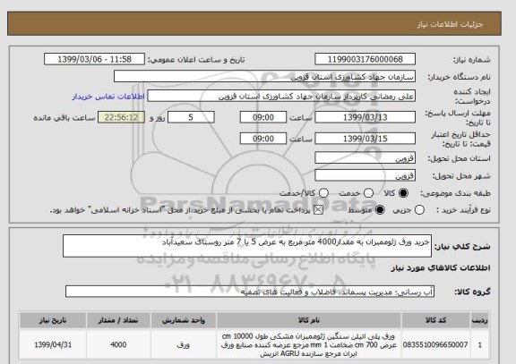 استعلام خرید ورق ژئوممبران به مقدار4000 متر مربع به عرض 5 یا 7 متر روستای سعیدآباد