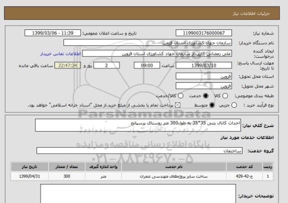 استعلام احداث کانال بتنی 35*35 به طول300 متر روستای پرسپانج