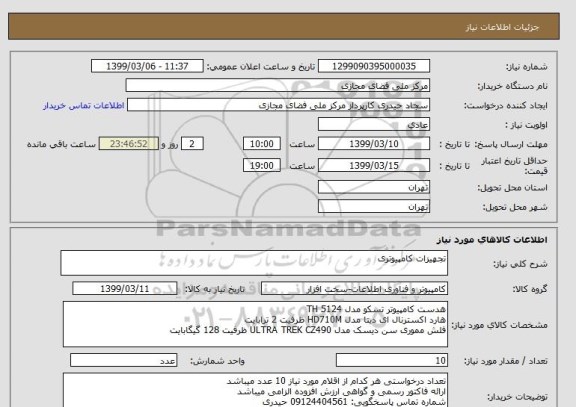 استعلام تجهیزات کامپیوتری